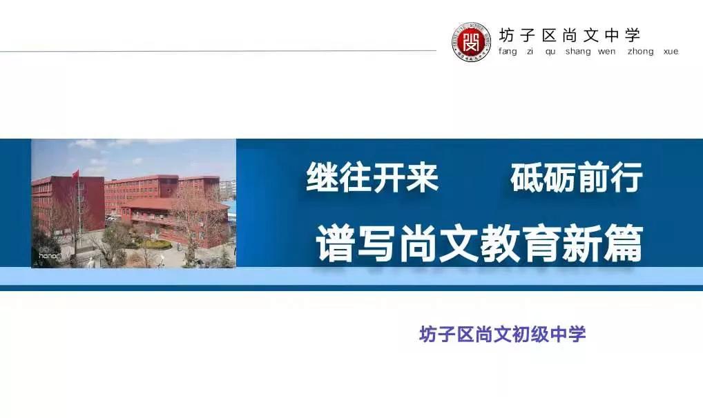 坊子区尚文中学：齐心聚力，共谋发展