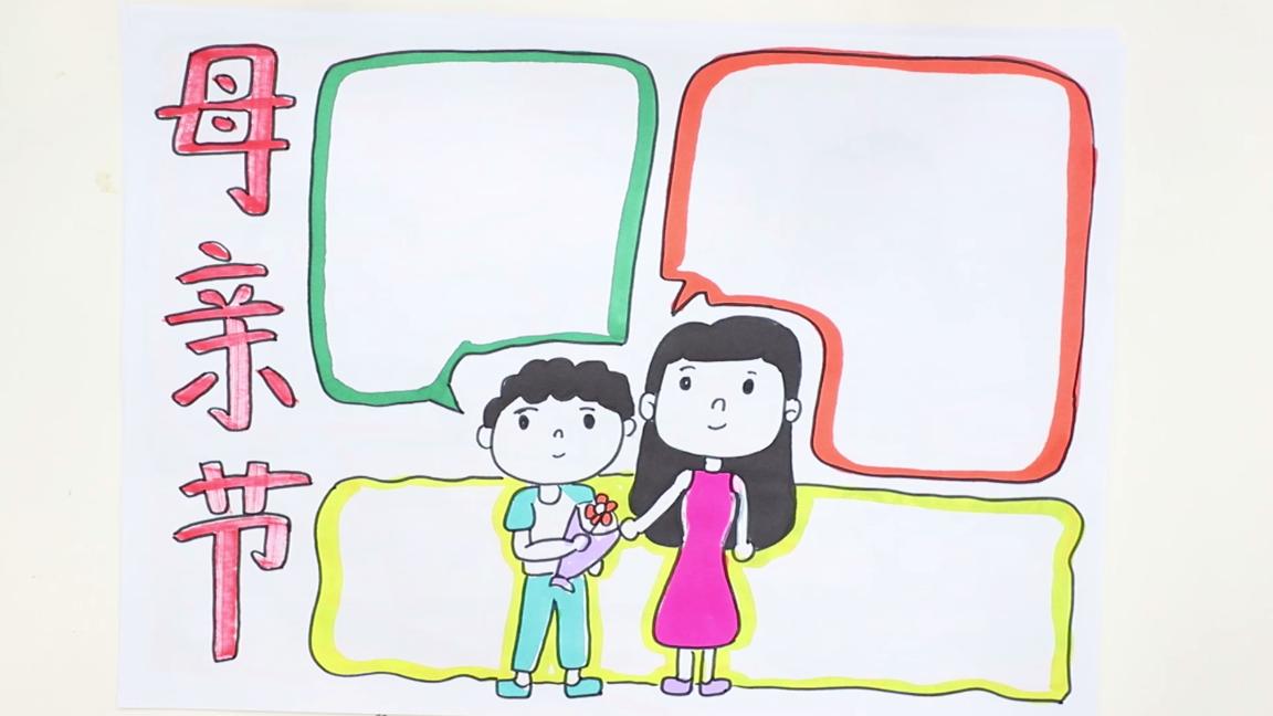 母亲节手抄报六年级一等奖,三年级画的母亲节手抄报超难