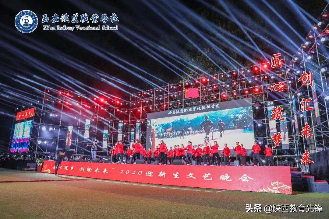 西安铁道职业学校2020迎新生文艺晚会隆重举行
