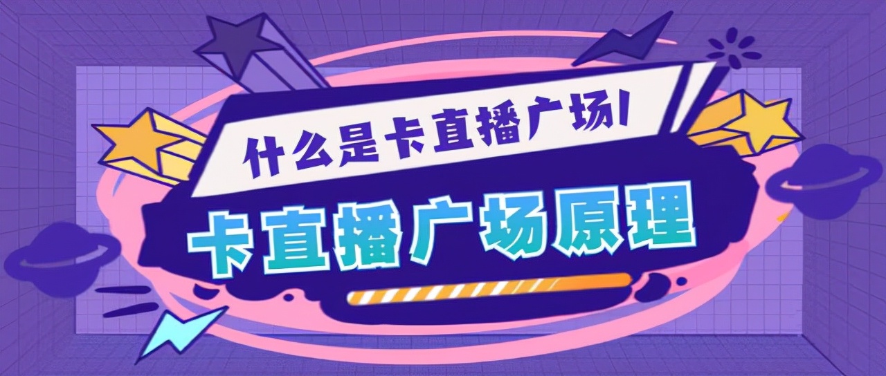 直播卡广场教程,卡直播广场详细操作步骤