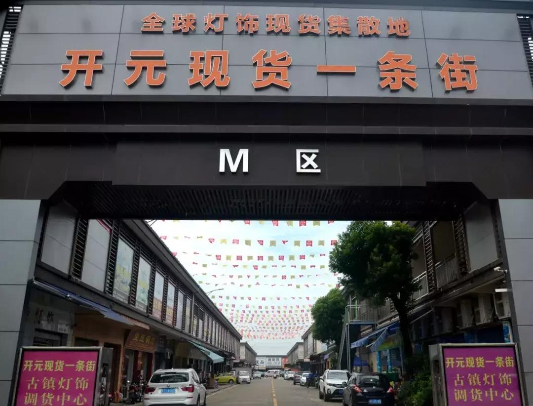 开元灯饰城哪家拿货便宜,开元灯饰批发市场怎么样