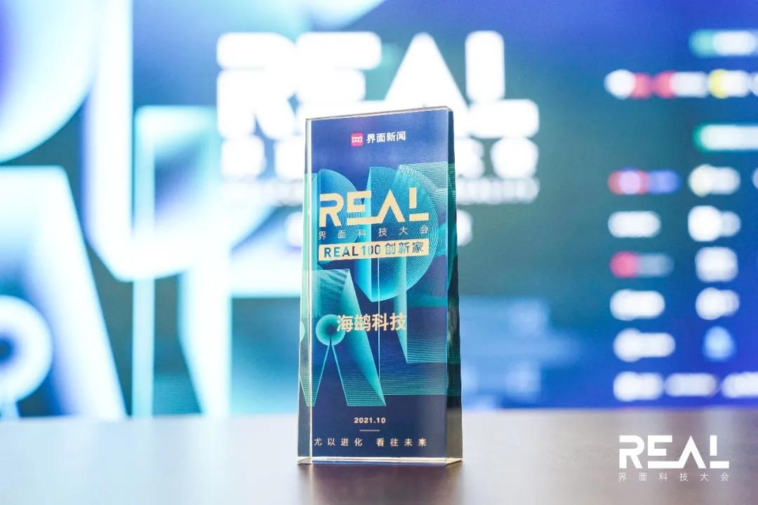 海鹚科技荣登界面新闻“2021REAL100创新家”榜单