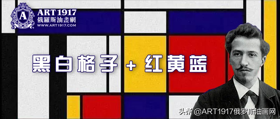 蒙德里安的红黄蓝格子作品名字,蒙德里安的红黄蓝构成解说