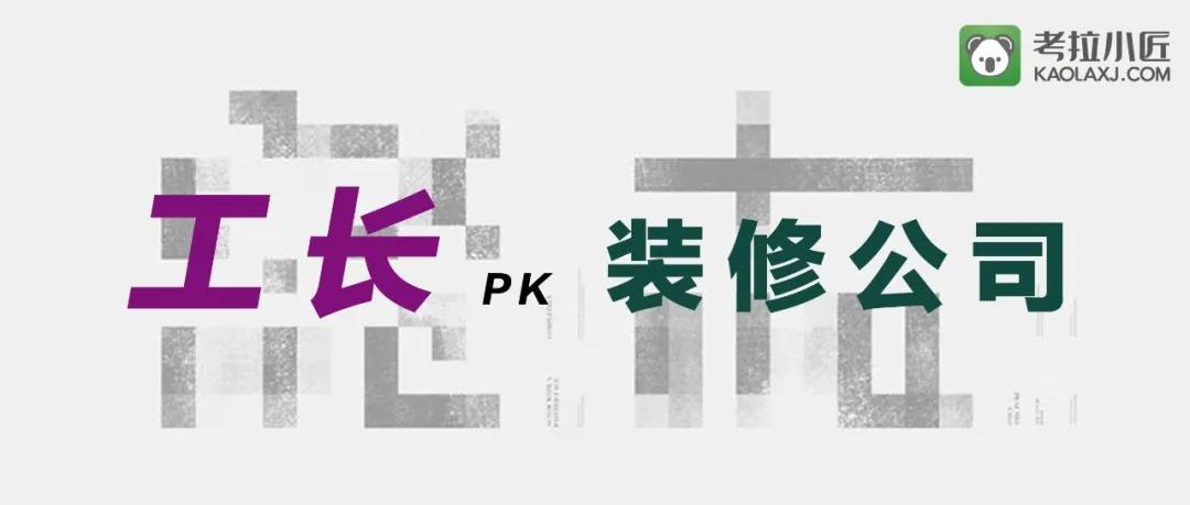 工长比装修公司还贵,工长和装修公司报价差别很大