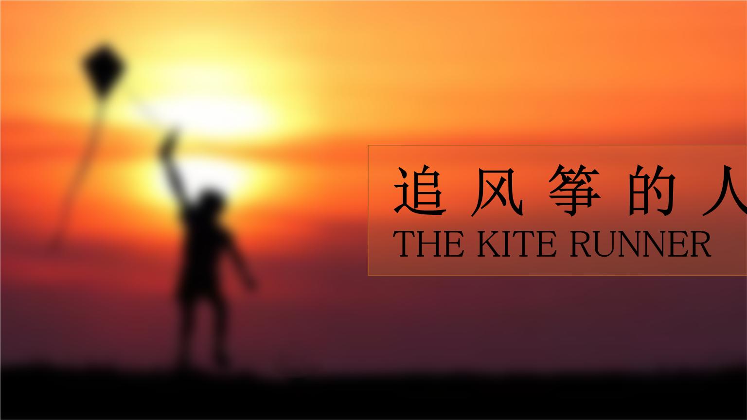 追风筝的人背后的故事,追风筝的人救赎还是赎罪