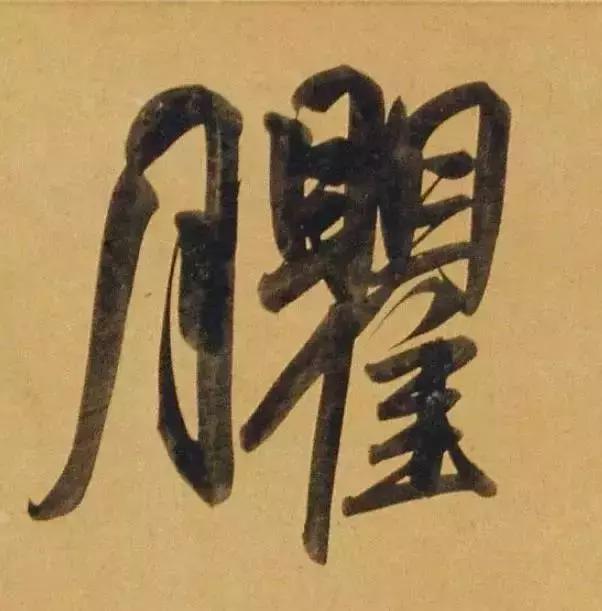 赵孟頫酒后泄密笔法秘密一览无余,赵孟頫喝醉酒写字