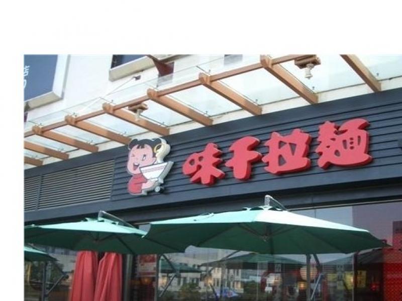 味千拉面是如何成功的,味千拉面深度评价