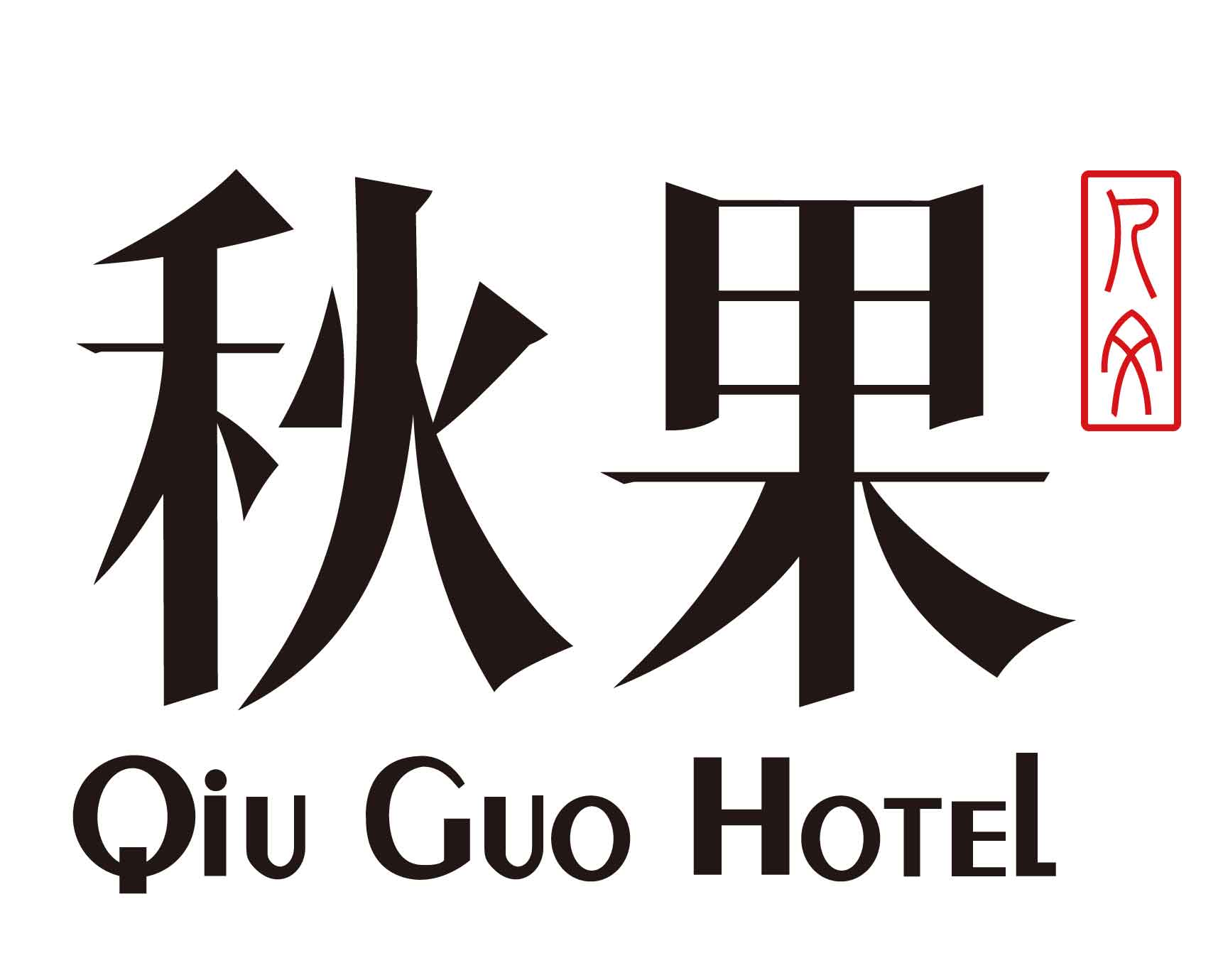 北京冬日度假酒店,秋果酒店和全季酒店