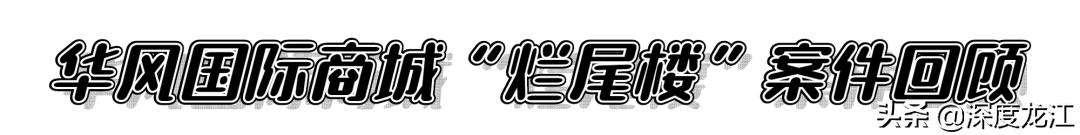 终于等到这一刻“烂尾楼”也有春天……