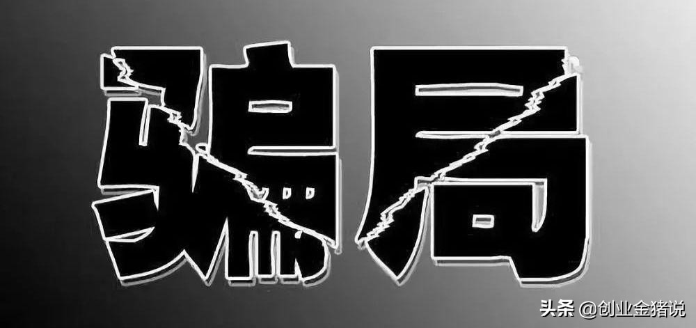 这4大财务陷阱老板你还在踩吗,这四种骗局千万别上当