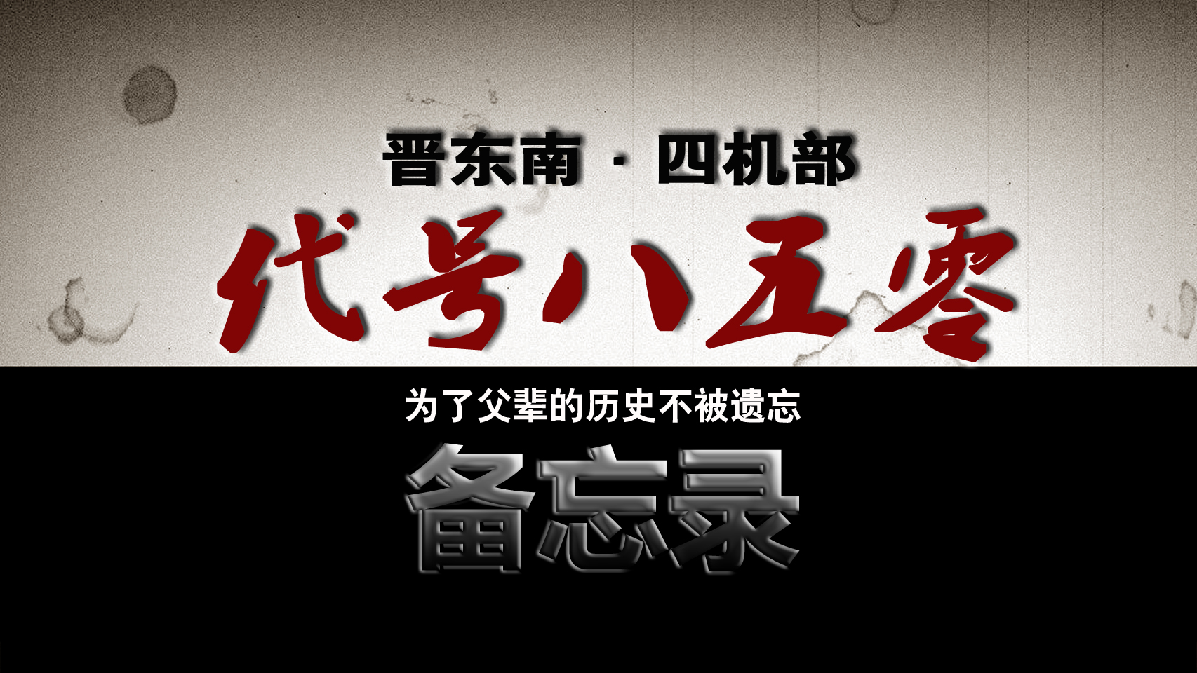 三线备忘录：代号850华阳厂，四机部军工厂，津晋冀的50年漂泊史