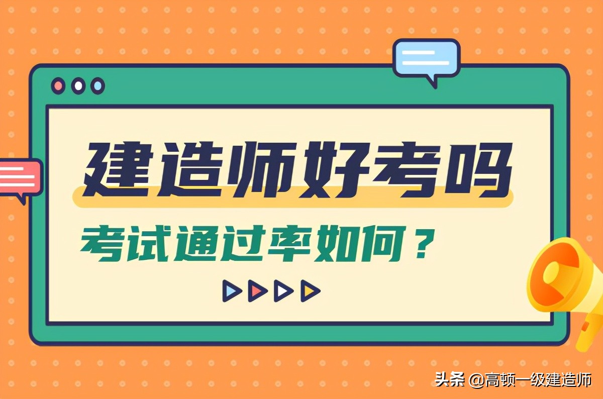 建造师好就业吗,二级建造师好考吗通过率是多少