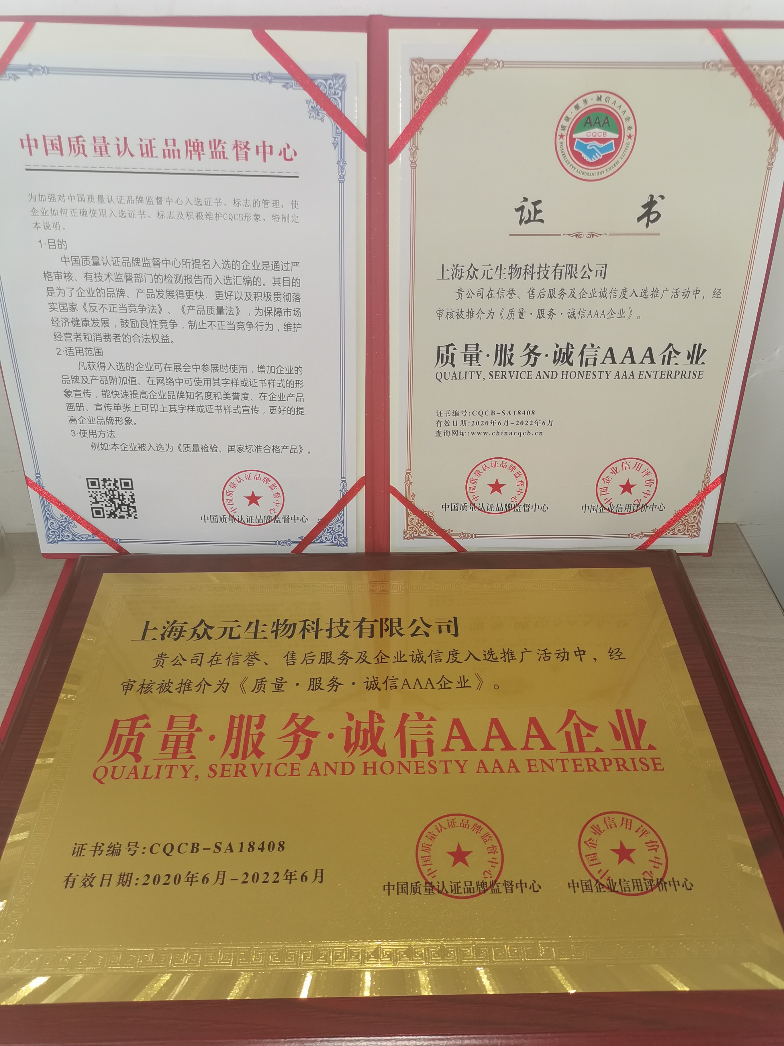 上海众元生物科技有限公司荣获质量·服务·诚信AAA企业认证