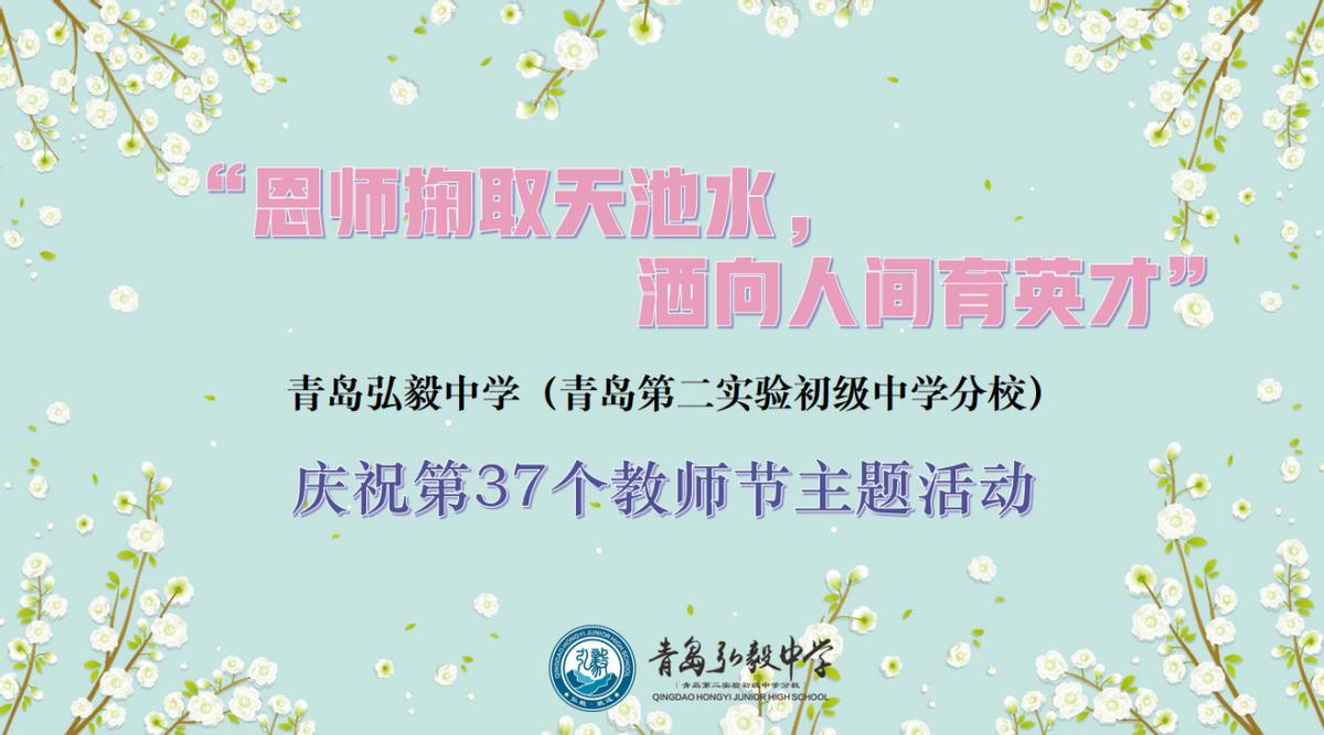 “恩师掬取天池水，洒向人间育英才”弘毅中学庆祝教师节主题活动