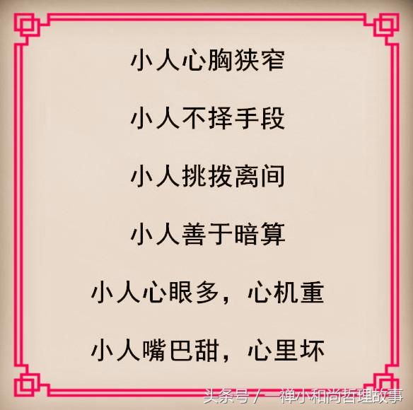 什么是小人呢,什么是小人面相