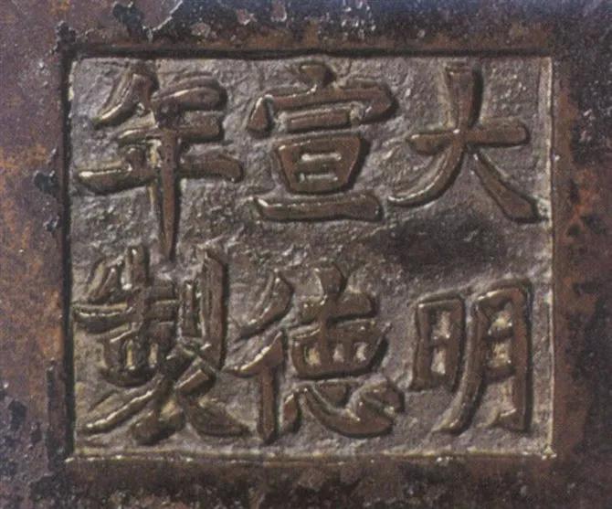 宣德炉底款大全,宣德炉韩氏底款