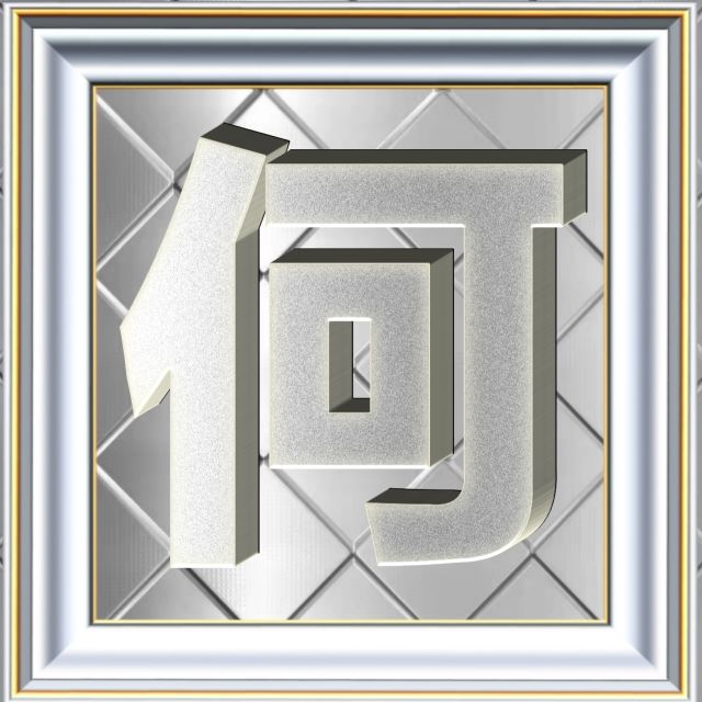 3D立体白金字体姓氏微信头像精选，超级棒