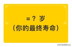 寿命计算器能算准人的实际寿命吗,寿命计算器轻松预知寿命