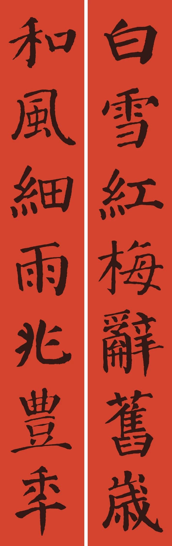 鼠年春联100幅集字,10副具有时代气息的鼠年特色春联