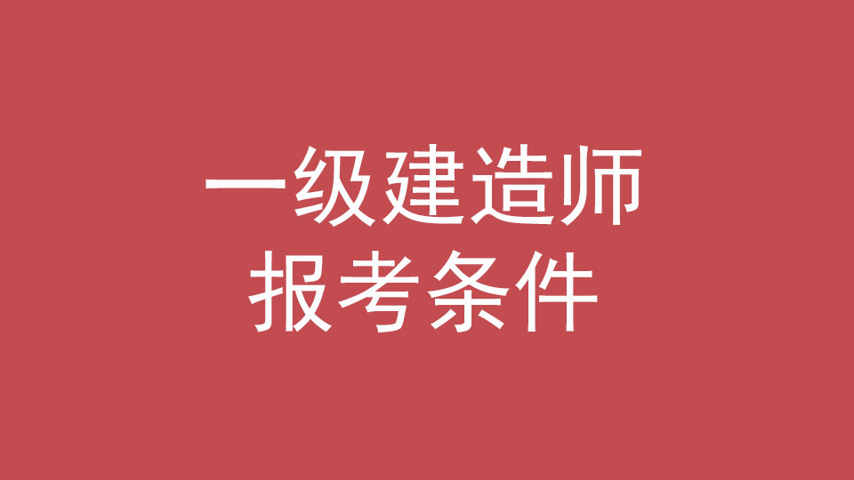 一建报名条件专业不符合怎么办,一建报考条件及专业要求官方
