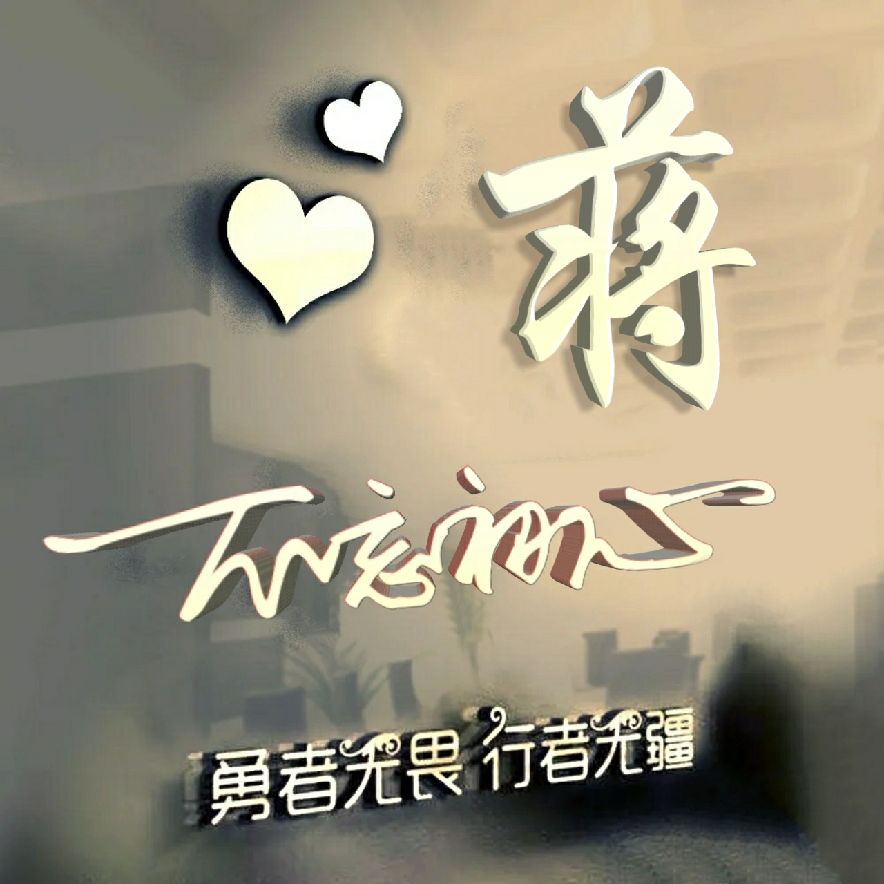 勇者无畏励志姓氏头像王,行者无疆勇者无畏智者无惧