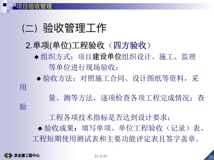 农业项目竣工验收的条件及标准,设施农业项目验收标准及流程