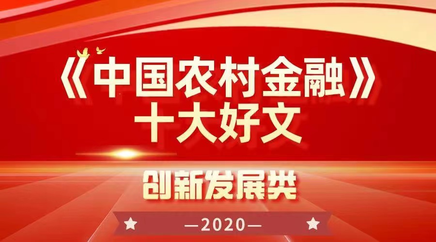 十大好文候选|以农信生活圈联盟驱动金融生态有效循环
