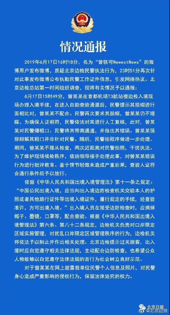 曾轶可北京边检报道,曾轶可过边检的行为