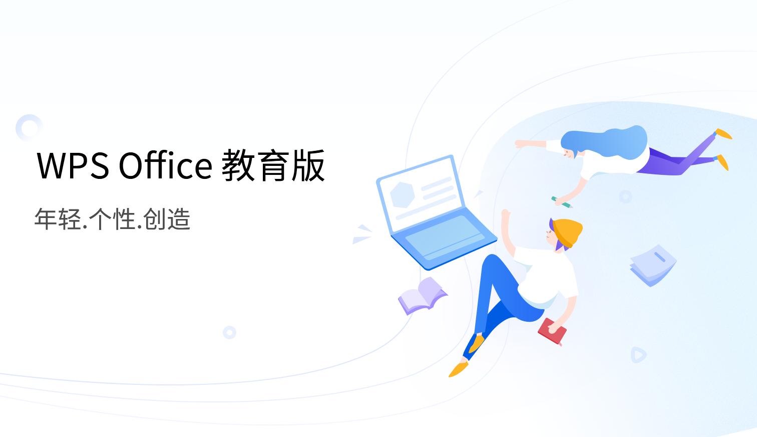 探秘·WPS教育版特性功能知多少?