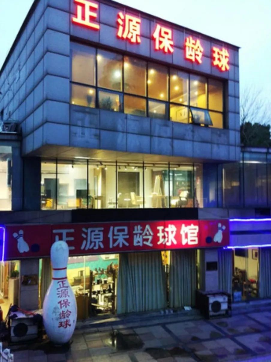 无锡遗忘的景点,无锡保龄球馆