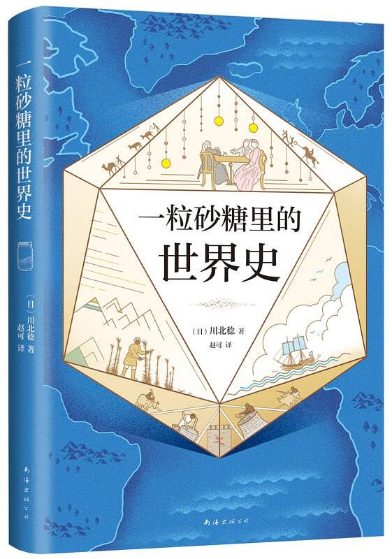 砂糖中的世界史,砂糖里的历史故事