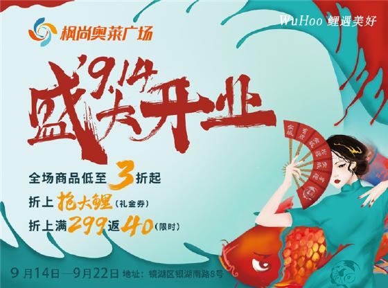 芜湖奥莱广场,芜湖枫尚奥特莱斯开业