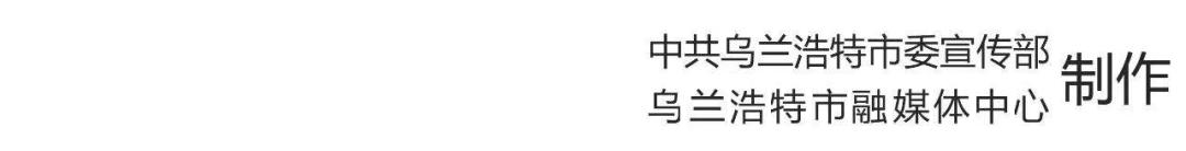 乌兰浩特最新发展规划,乌兰浩特市经济发展现状