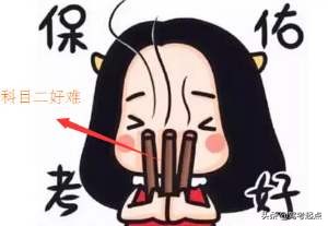 科目二最难的4个难点,科目二掌握好点就不难了是吗