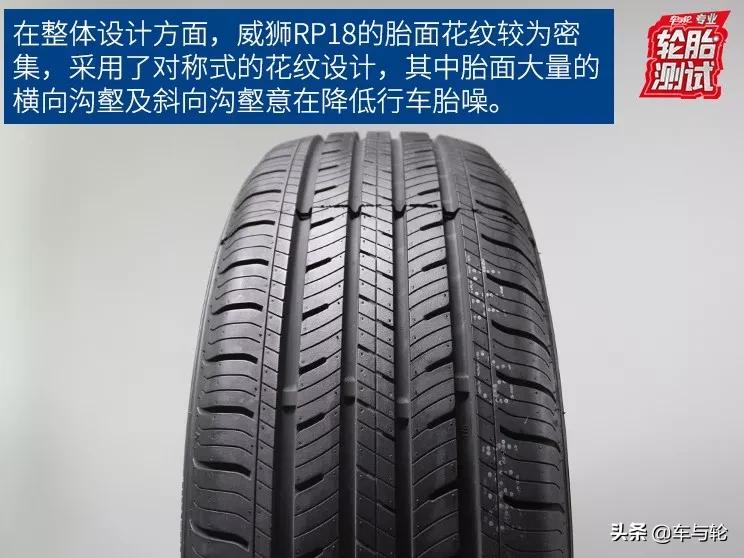 威狮轮胎rp18和朝阳rp18,威狮rp18轮胎属于什么档次