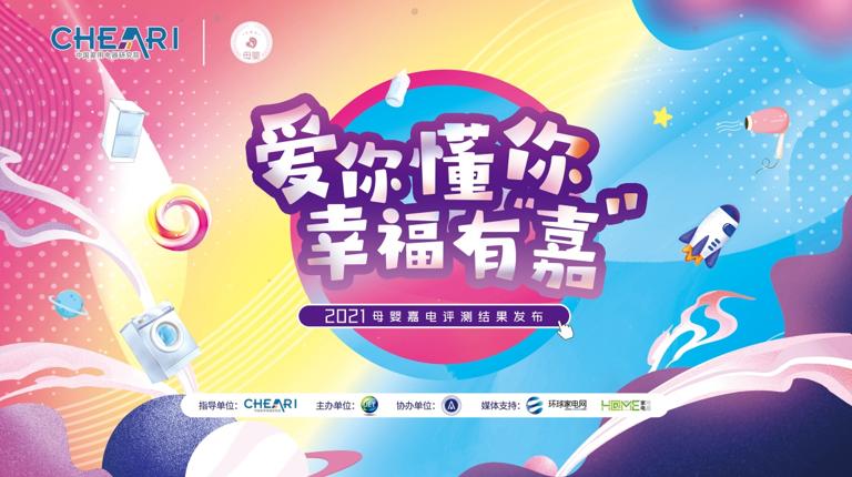 爱你懂你幸福有“嘉”：2021母婴嘉电评测发布，助力母婴消费升级