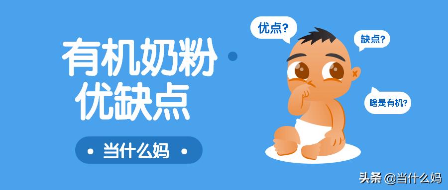 养|简单说说:什么是有机奶粉?有机奶粉的优缺点是什么?