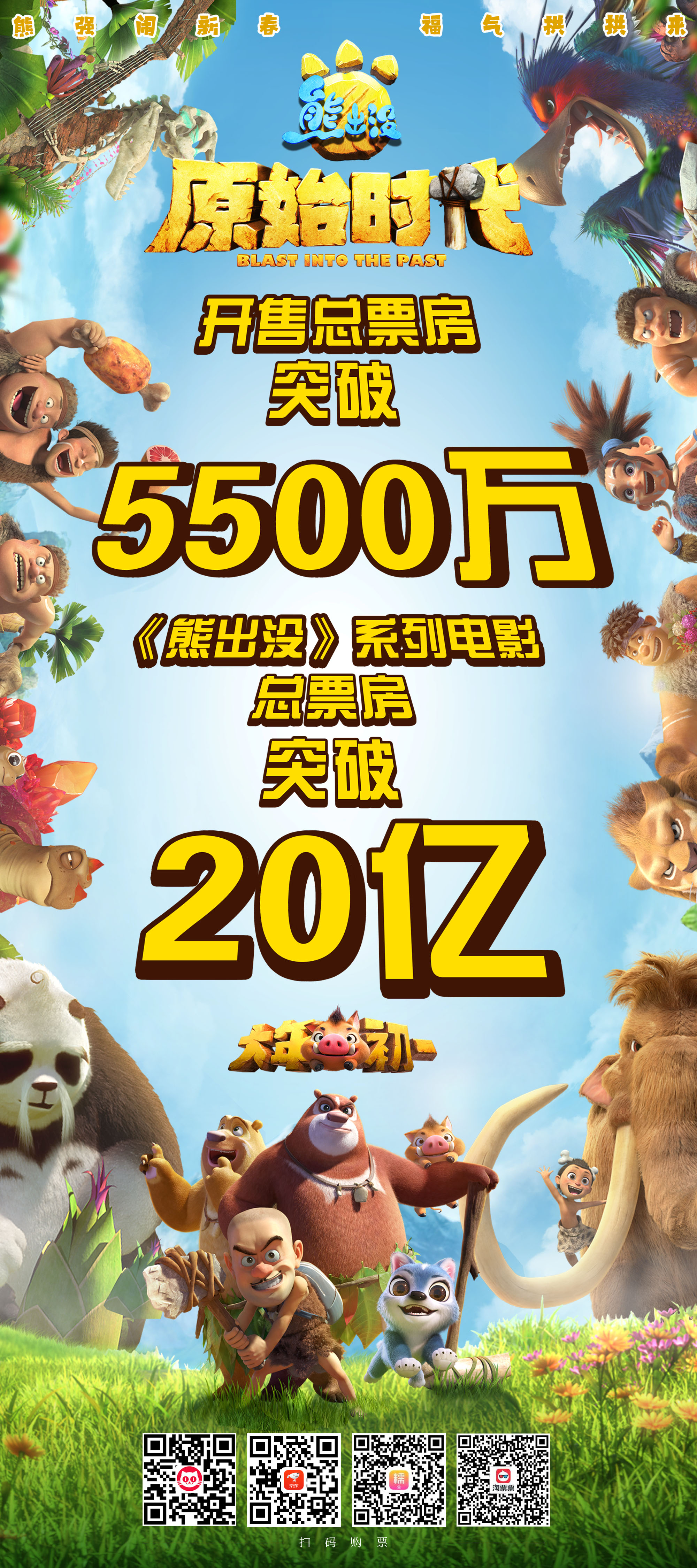 不同语言下的熊出没原始时代,最好看的熊出没之原始时代