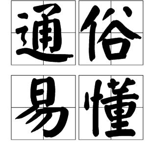 机关单位常用的俗语,基层干部俗语俚语