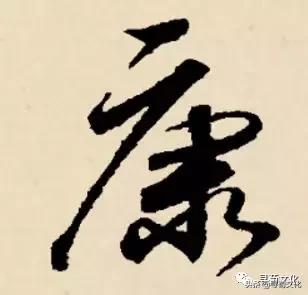 康汉字写法,曹汉字的艺术与中华姓氏文化