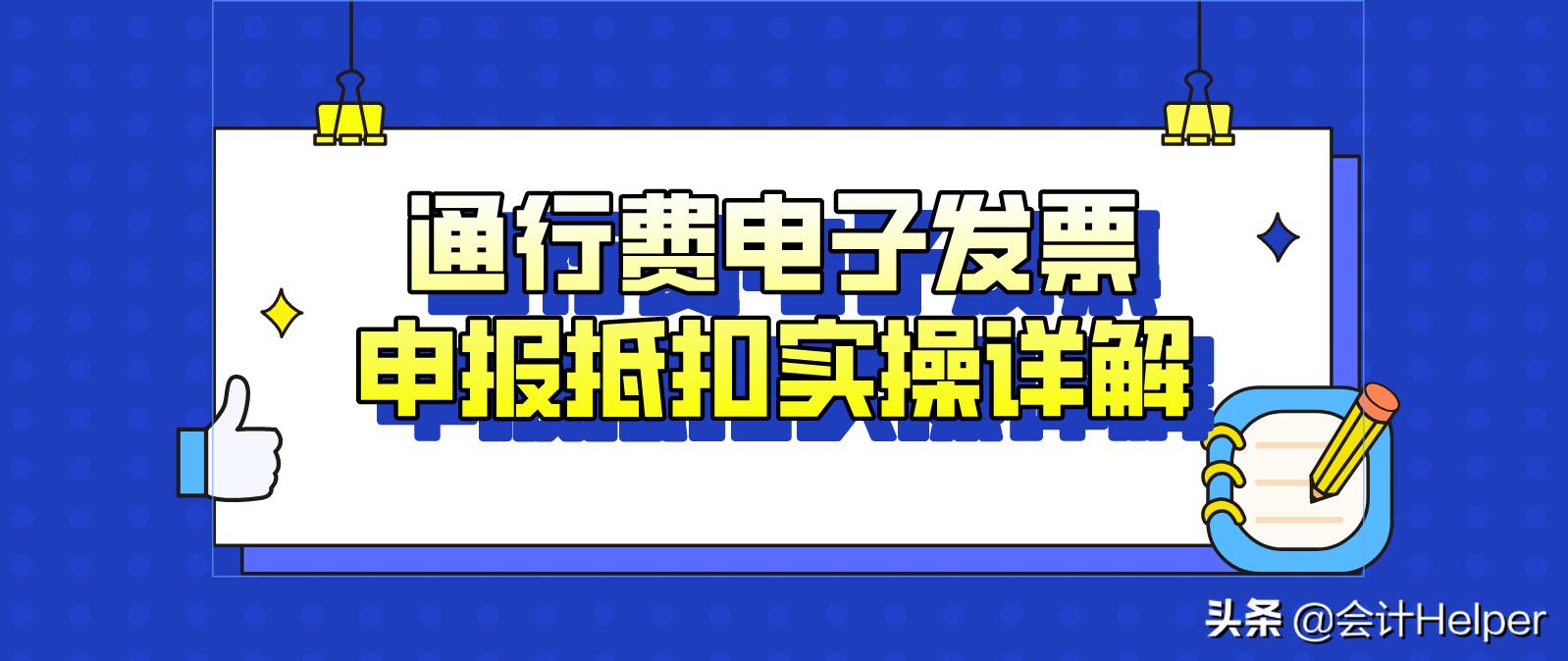etc通行费可以抵扣进项税吗,etc发票怎么开票抵扣
