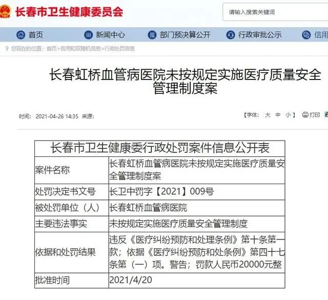 吉大一院五名医师被罚,多家三甲医院院长被查处