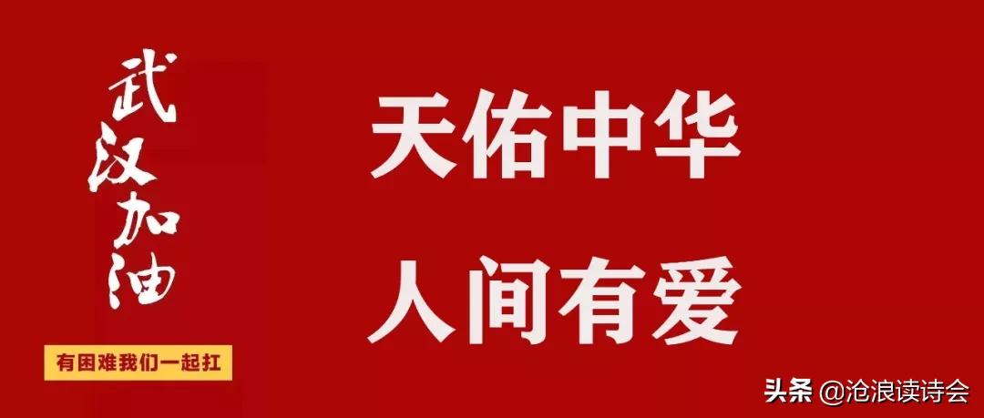 天佑中华，人间有爱！沧浪诗友万众一心，写诗词祝福祖国战胜疫情