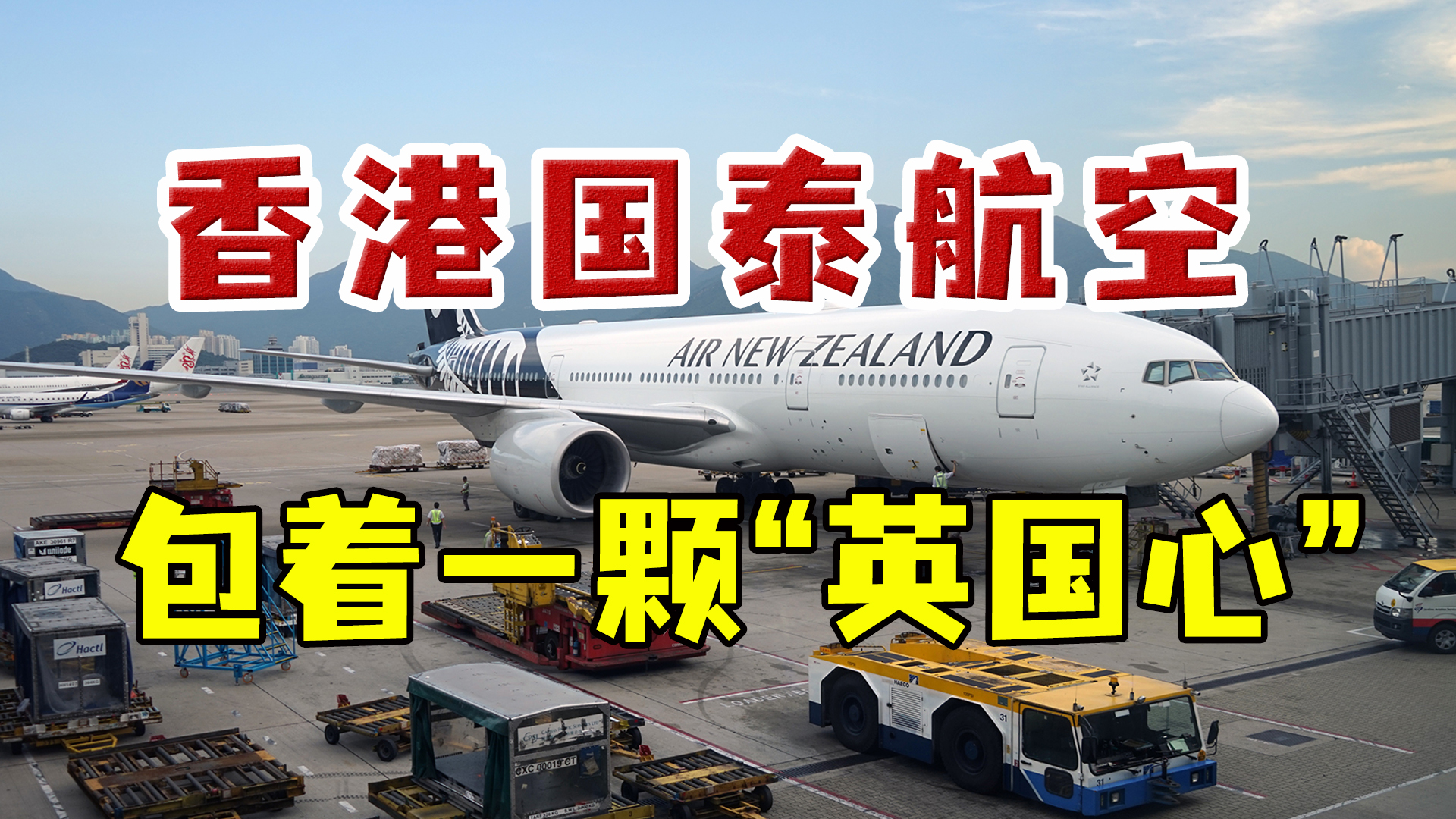 多次惹怒国人的香港国泰航空：英国集团掌权，在中国扎根很深