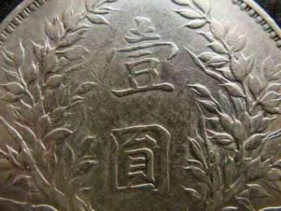 袁大头版别一览表,袁大头九年版别