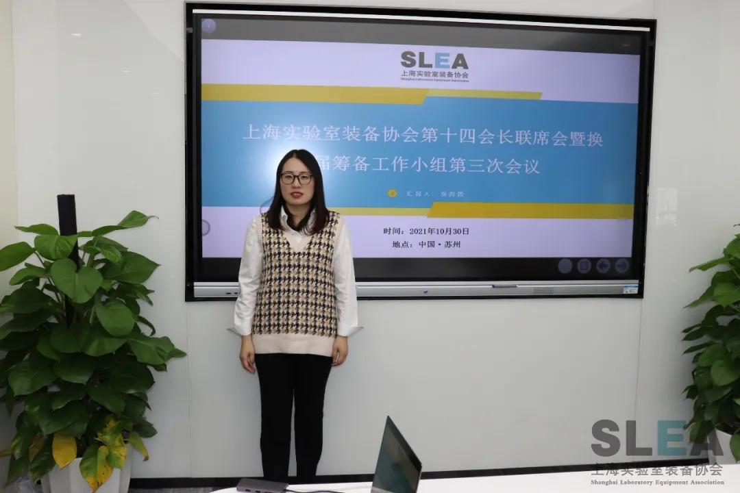 SLEA首届会长联席会十四次会议暨换届筹备工作小组三次会议