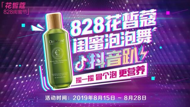 抖音挑战赛舞动全城花皙蔻828闺蜜节开启营销新玩法