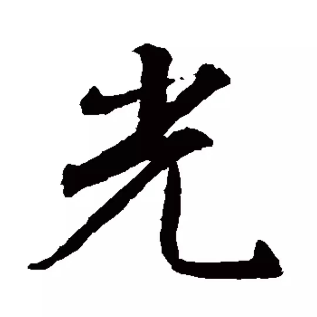 每日一字宣,每日一字平