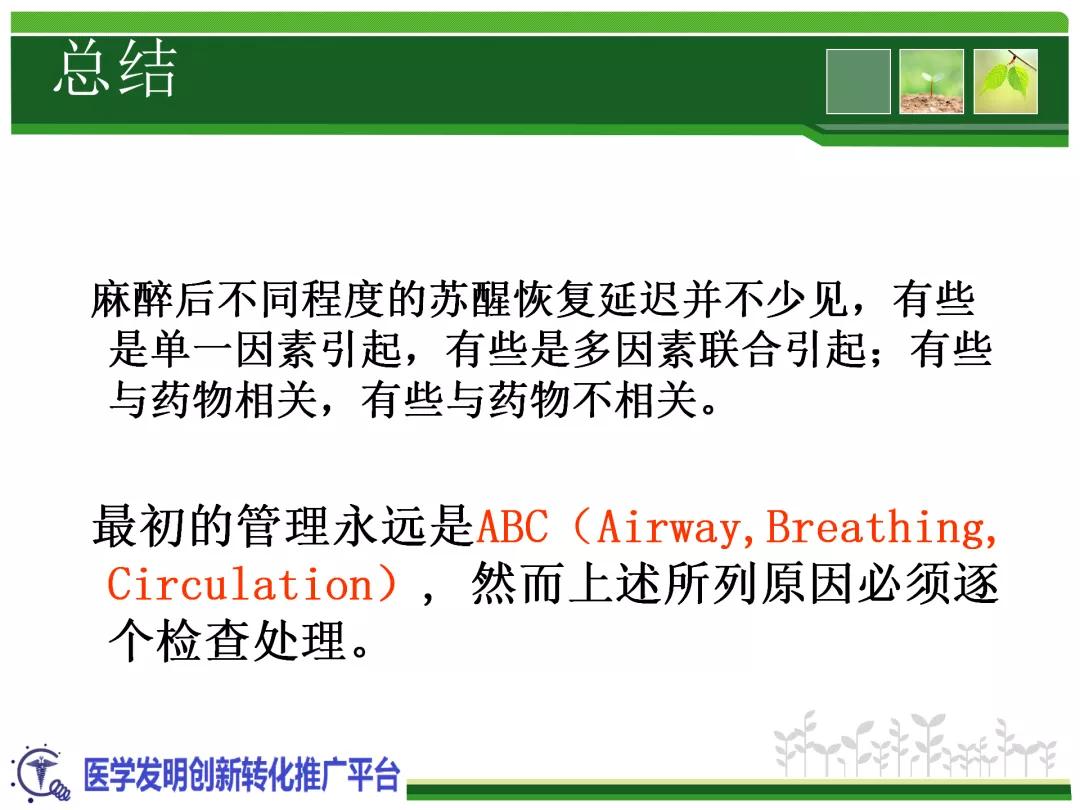 麻醉苏醒延迟的原因及对策,麻醉苏醒延迟率