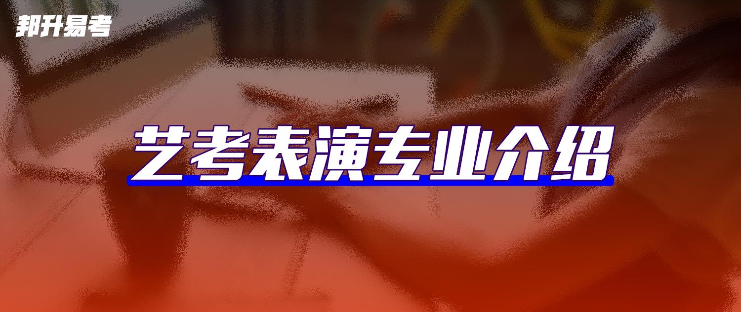 艺考表演专业考哪些,艺考表演专业分数线